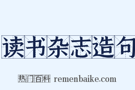 读书杂志造句是什么意思的图片